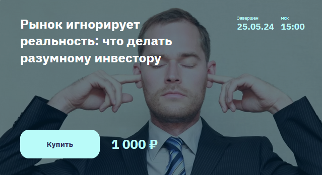 [Элвис Марламов] Рынок игнорирует реальность - что делать разумному инвестору (2024)