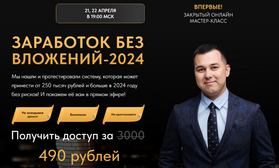 [Азат Валеев] Заработок без вложений-2024 (2024)