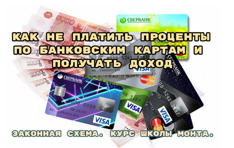 [Наталья Андреева] [Monta] Как не платить проценты по банковским картам и получать доход (2023)