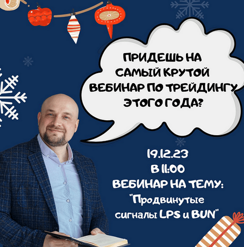 [Александр Пурнов] Вебинар по трейдингу "Продвинутые сигналы LPS и BUN" (2023)