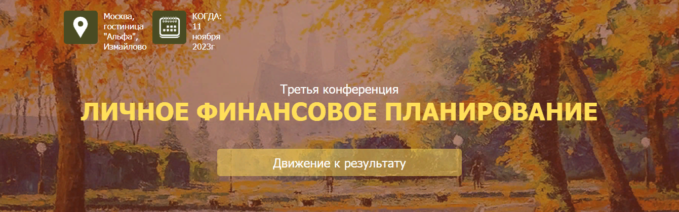 [НАСФП] 3 конференция «Личное финансовое планирование. Движение к цели» (2023)
