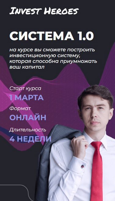 [Сергей Пирогов, Иван Белов, Александр Сайганов] [Invest Heroes] Система 1.0 (2023)