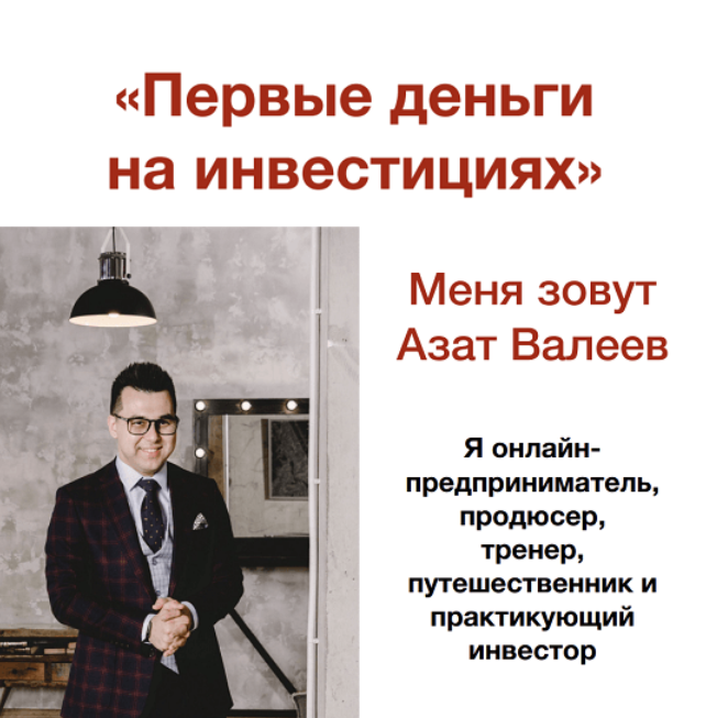 Азат Валеев] Первые деньги на инвестициях. Онлайн-марафон (2023)