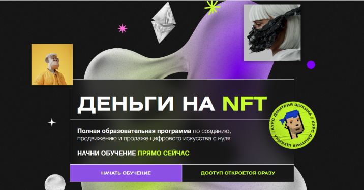 [Дмитрий Щукин] Деньги на NFT (2022)