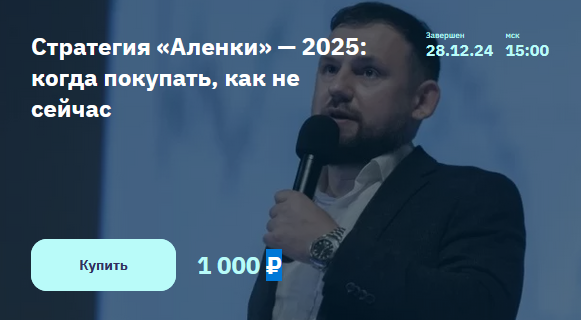 Элвис Марламов] Стратегия «Аленки» — 2025: когда покупать, как не сейчас (2024)