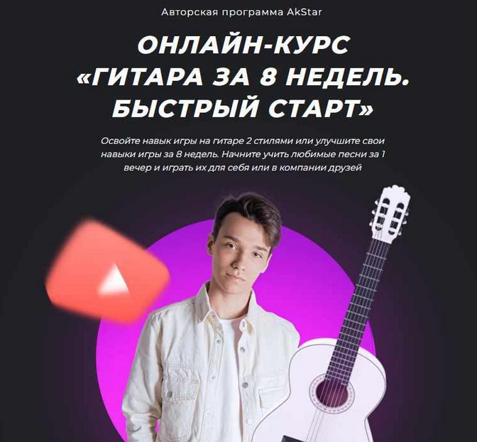 [Павел Аксенов] Онлайн курс «Гитара за 8 недель. Быстрый старт» [Akstar]