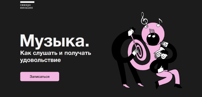 [Синхронизация] [online.synchronize.ru] Музыка. Как слушать и получать удовольствие (2023)