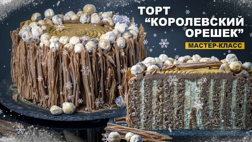 [pastry-school] Елена Крохмаль ― Торт «Королевский орешек» (2025)