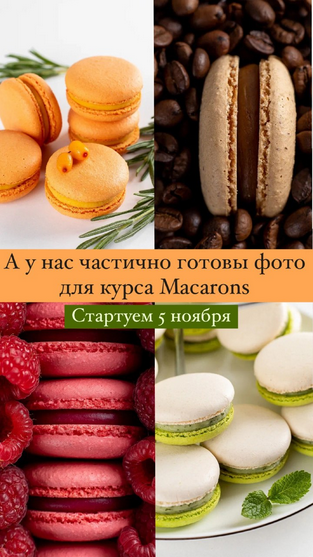 [Вера Никандрова] Курс по макарон. Тариф всё включено (2024)