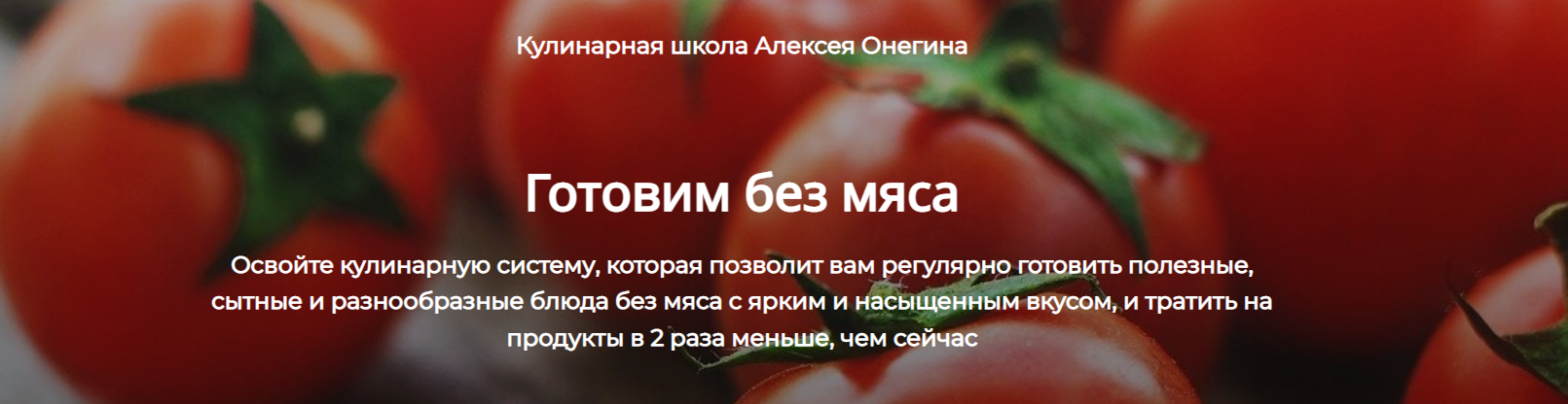 [Алексей Онегин] Готовим без мяса (2022)