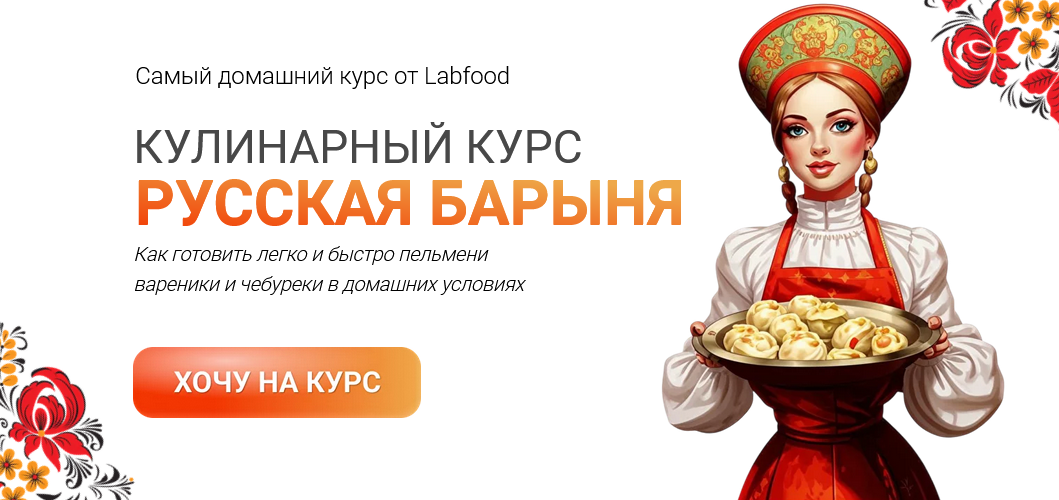 [Яна Нетреба] [Labfood] Русская барыня: пельмени, чебуреки, вареники (2024)