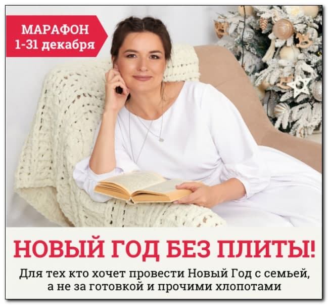[Дарья Черненко] Марафон «Новый год без плиты»