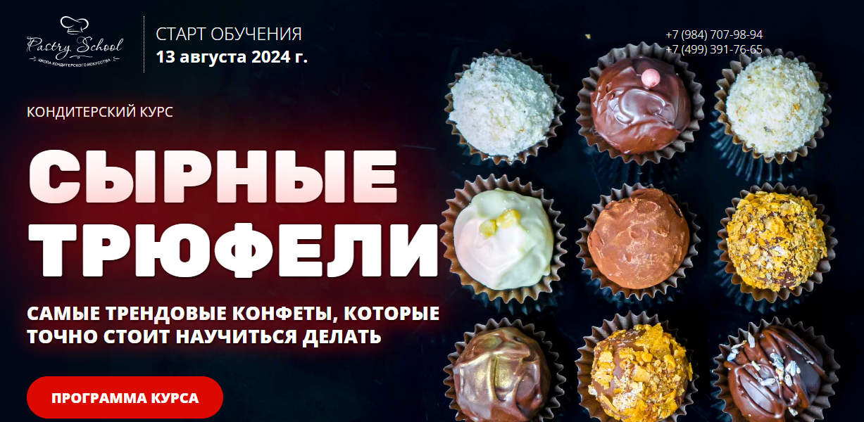 [Pastry-school] Наталья Кондрашина — Сырные трюфели (2024)