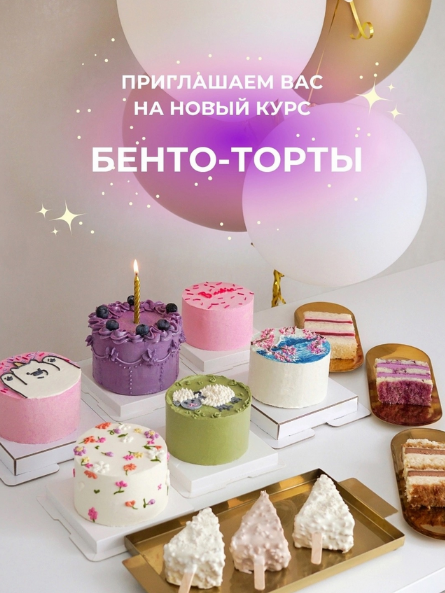 [Алина Вельвет] [Alina Velvet] Бенто-торты. Тариф Бизнес на бенто (2023)