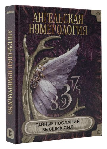 [А. Мовчан] Ангельская нумерология. Тайные послания высших сил (2023)