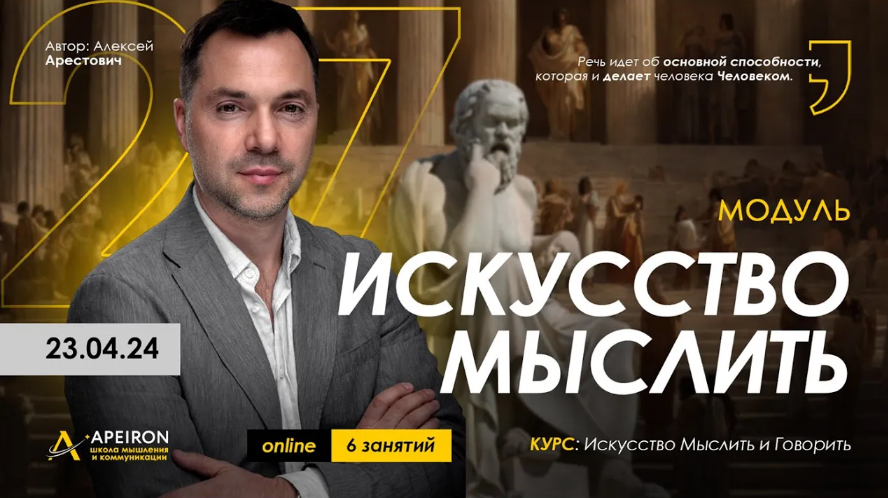 [Алексей Арестович] [Apeiron] Искусство мыслить. Занятие 2 (2024)