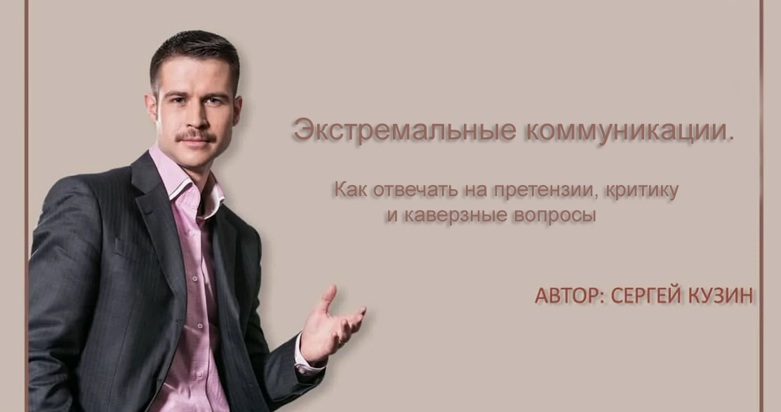 [Сергей Кузин] Как отвечать на претензии, критику и каверзные вопросы (2024)