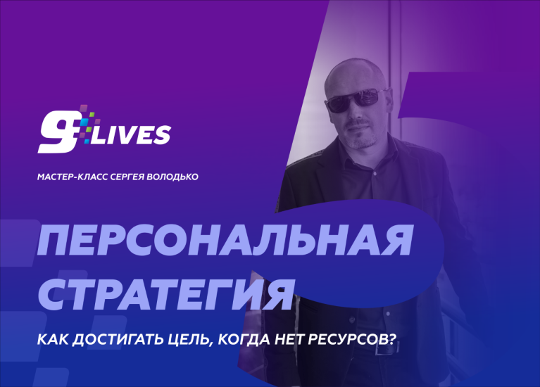 [Сергей Володько] Персональная стратегия. Как достигать цель, когда нет ресурсов? (2024 )