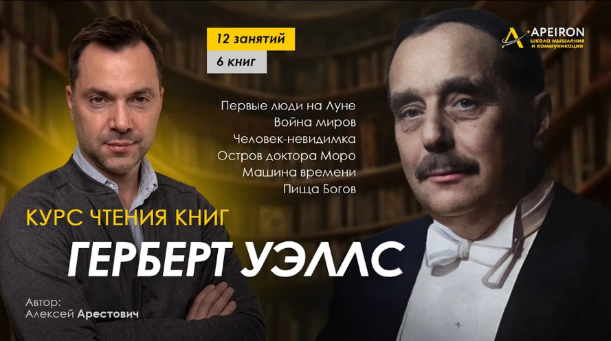 [Алексей Арестович] [Apeiron] Курс чтения книг Герберта Уэллса. Занятие 3. "Война миров" (2024)
