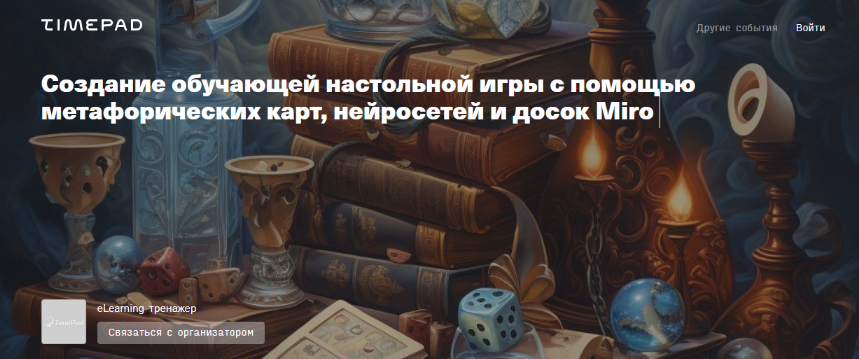 [Жанна Петросян] Создание игры с помощью метафорических карт, нейросетей и досок Miro (2024)