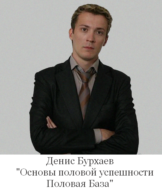 [Денис Бурхаев] Основы половой успешности. Половая База (2024)