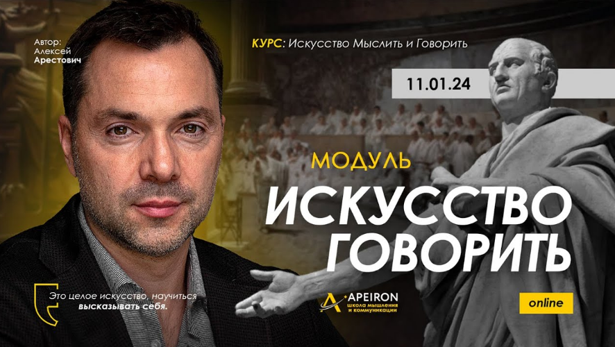 [Алексей Арестович] [Apeiron] Искусство говорить. Занятие 6. Ответы на вопросы (2024)
