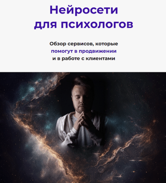 [Кирилл Терехов] Нейросети для психологов. Март (2024)