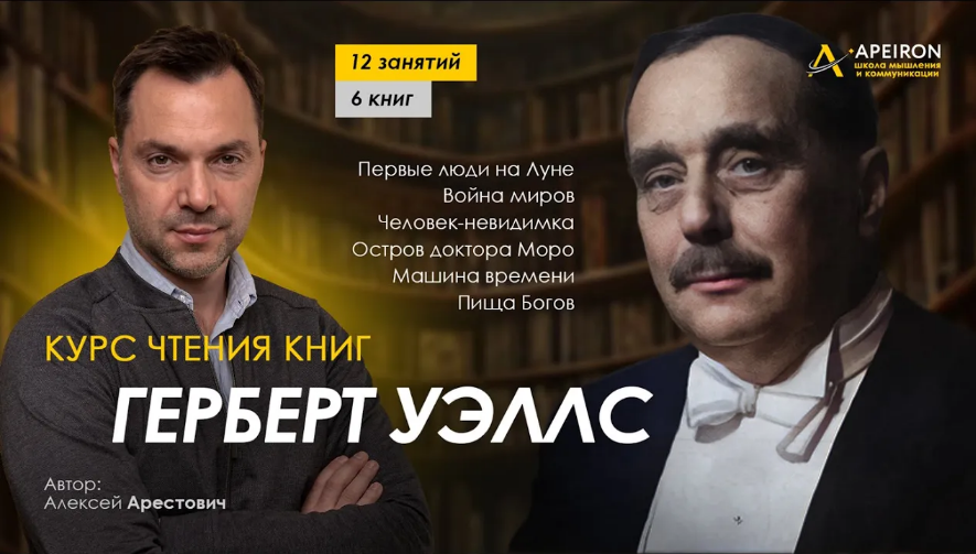 [Алексей Арестович] [Apeiron] Курс чтения книг Герберта Уэллса. Занятие 2 Первые люди на Луне (2024)