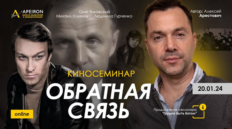 [Алексей Арестович] [Apeiron] Киносеминар "Обратная связь" (2024)