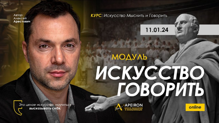 [Алексей Арестович] [Apeiron] Искусство говорить. Занятие 4 (2024)