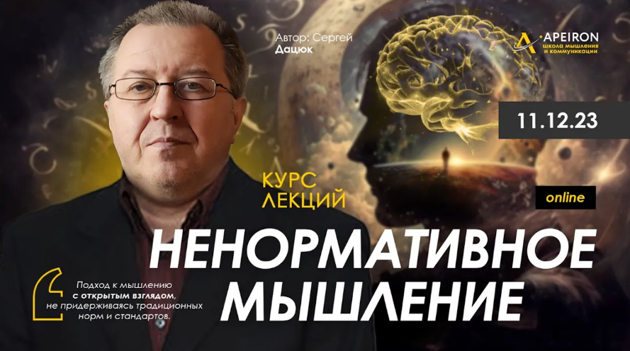 [Сергей Дацюк] [Apeiron] Ненормативное мышление. Занятие 5 (2024)