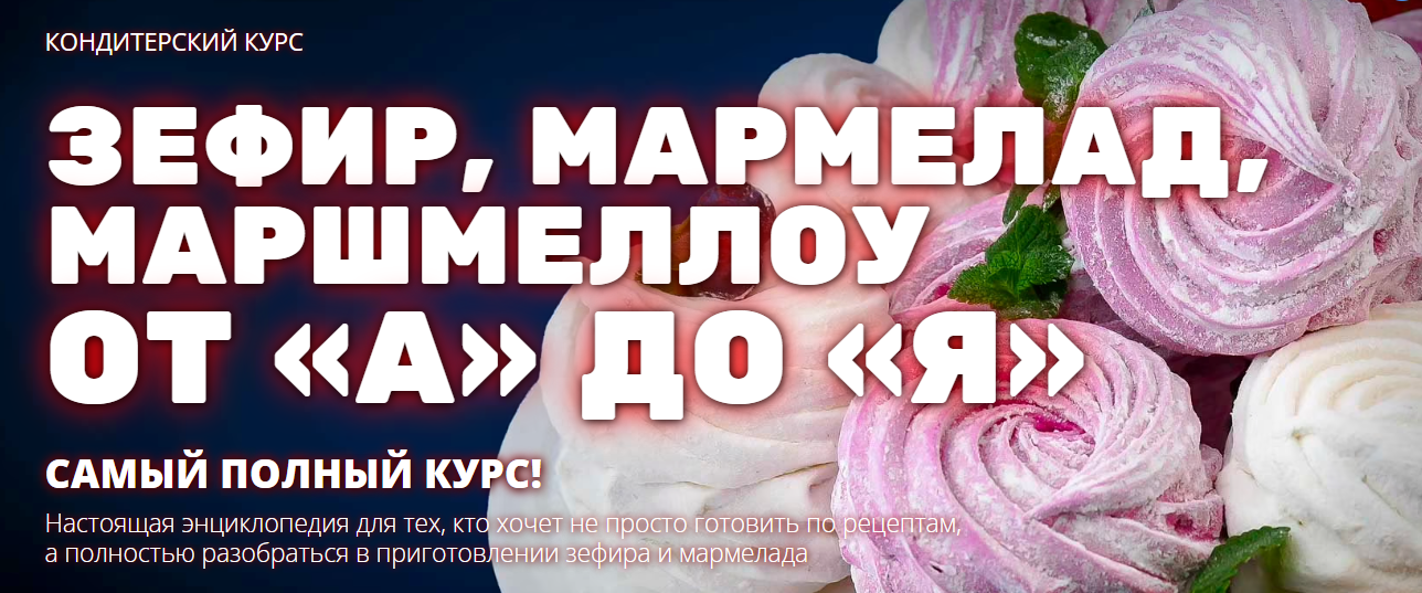 [Pastry-School] Елена Крохмаль ― Зефир, мармелад, маршмеллоу от «А» до «Я» (2024)