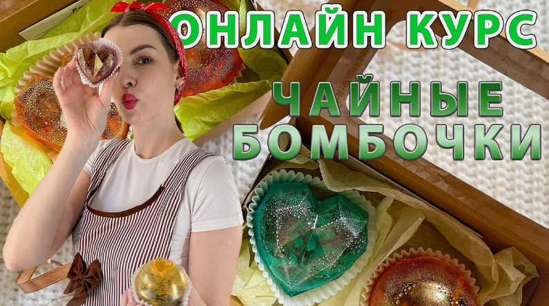 [Екатерина Бугрова] Чайные бомбочки - бизнес дома на миллион (2024)