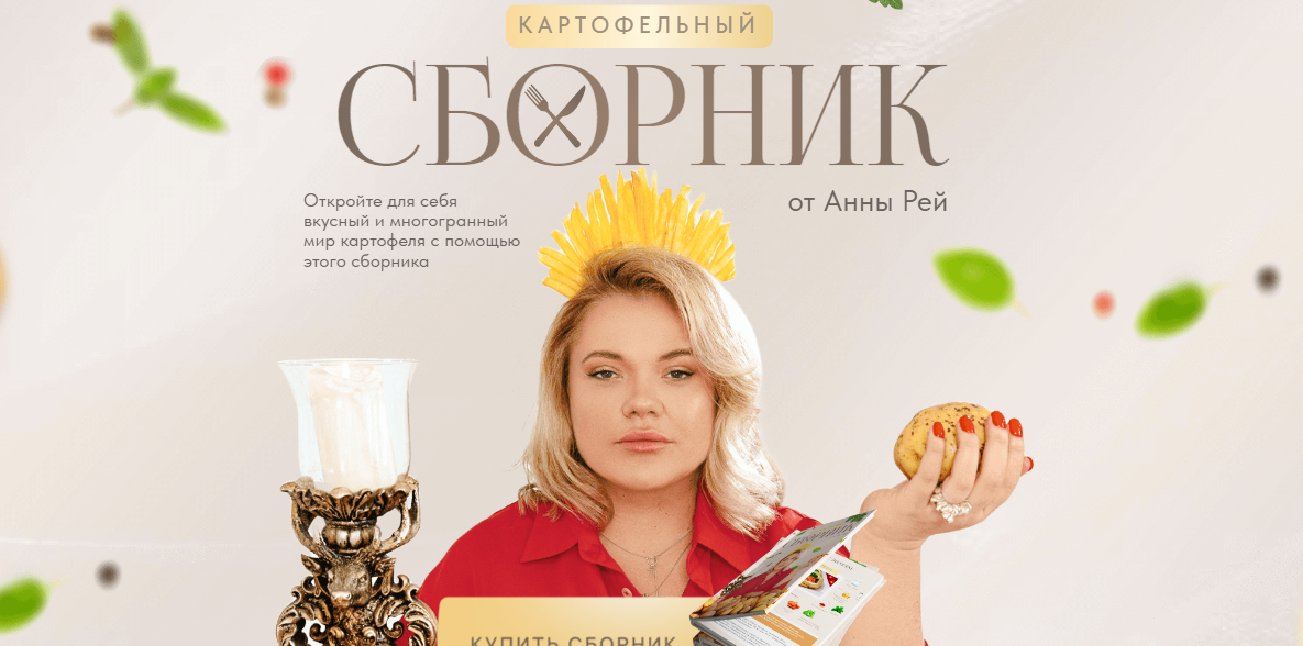 [Анна Рей] Картофельный сборник (2024)
