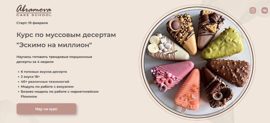 [Екатерина Абрамова] Муссовые десерты Эскимо на миллион (2024)
