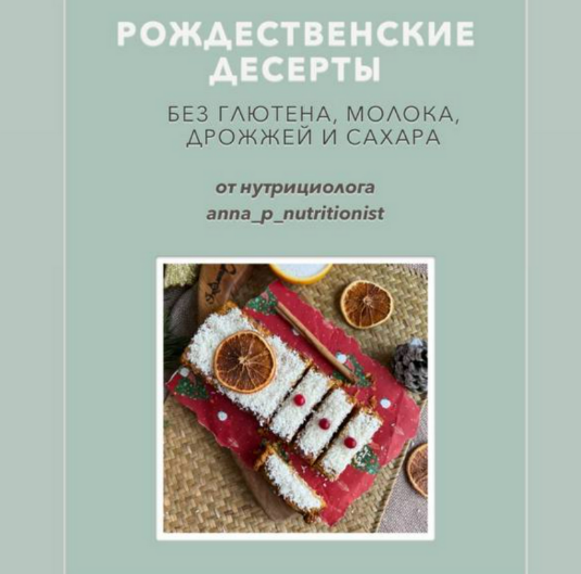 [Анна Петрова] [anna_p_nutritionist] Рождественские десерты (2024)
