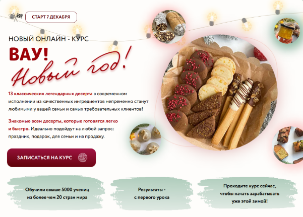 [Кристина Шумская] [Shumskaya Desserts] Вау! Новый год! Тариф Новогодний Макси (2023)
