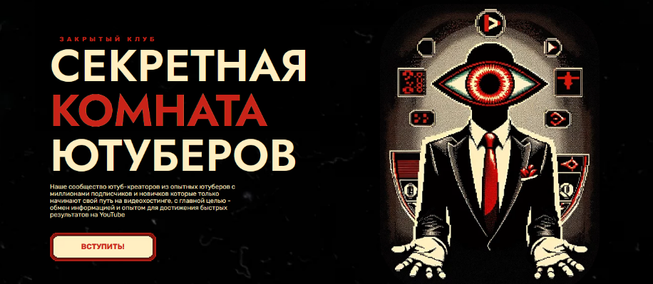 [Secret YouTube Room] Секретная Комната Ютуберов (2024)