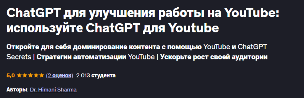 [Dr. Himani Sharma ] ChatGPT для улучшения работы на YouTube: используйте ChatGPT для Youtube (2025)
