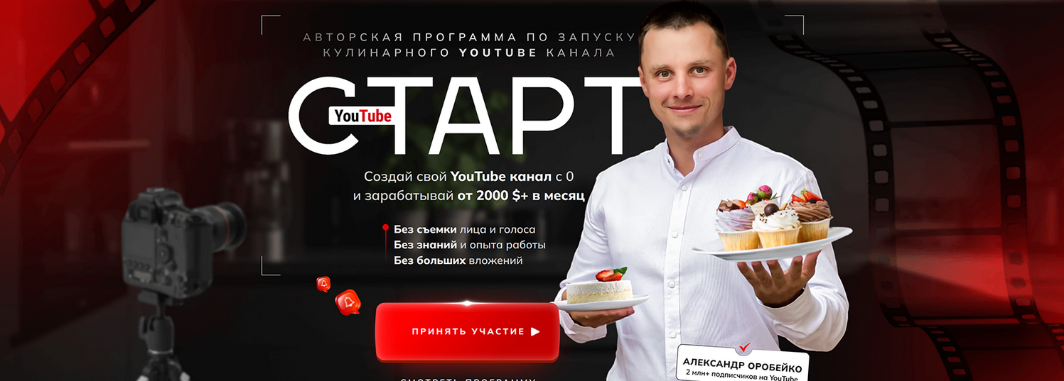 [Александр Оробейко] YouTube старт. Авторская программа по запуску кулинарного YouTube канала (2024)