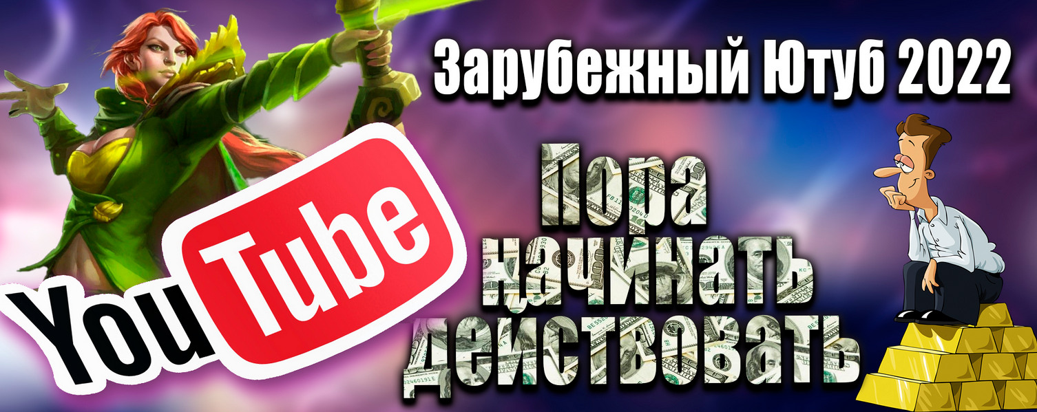 [Windranger] Зарубежный Ютуб 2022. Все, что нужно для старта (2022)
