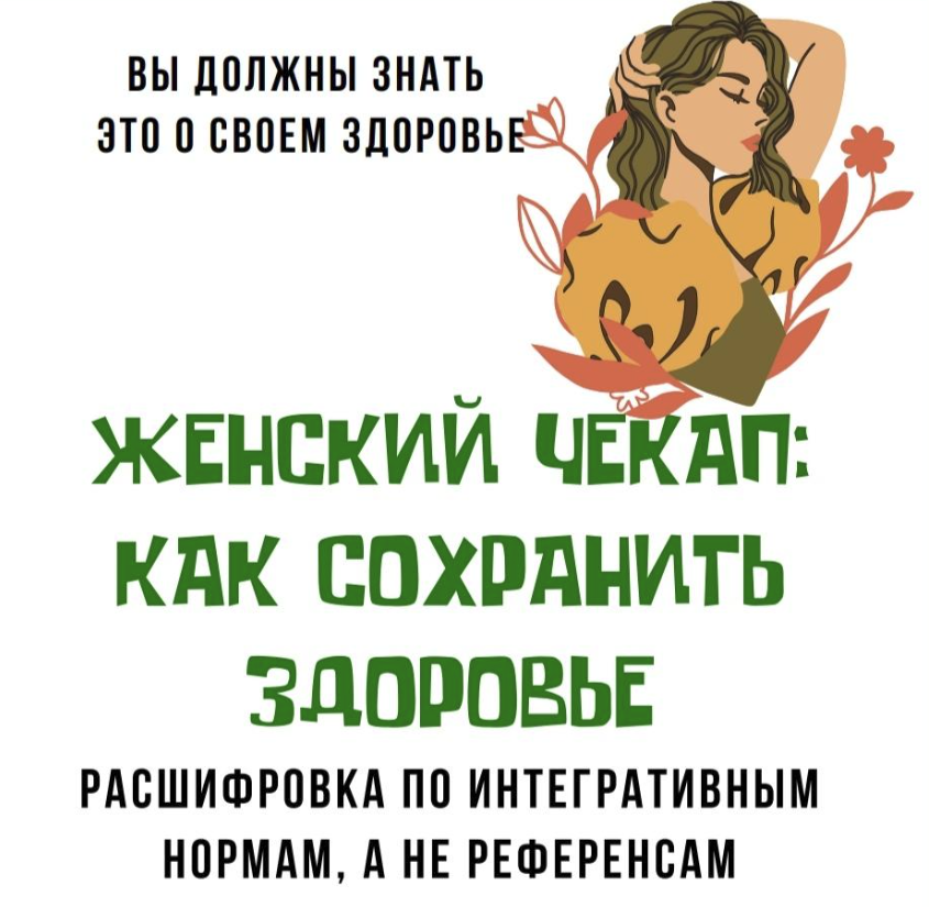 [katrin_ecotrue] Екатерина Кудерцева ― Женский чекап: как сохранить здоровье (2025)