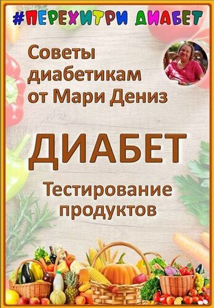 [Мари Дениз] [Перехитри диабет] Тестирование продуктов. Тариф Торопыжка (2025)