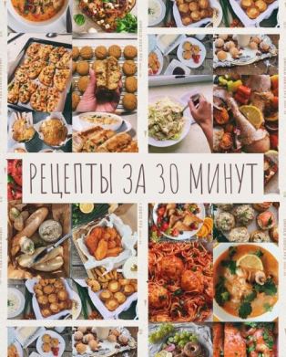 [Таня Сенкова] Рецепты за 30 минут. Мировая кухня (2024)
