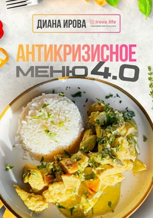 [Диана Ирова] Антикризисное Меню 4.0 (2025)