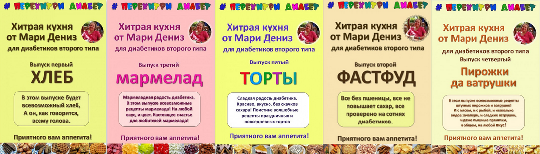 [Мари Дениз] Хитрая кухня от Мари Дениз для диабетиков второго типа. Выпуски 1-5 (2024)