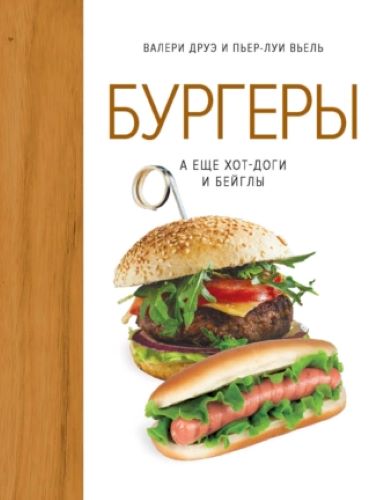[Валери Друэ, Пьер-Луи Вьель] Бургеры, а еще хот-доги и бейглы (2023)
