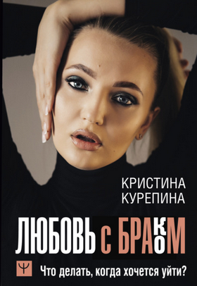 [Кристина Курепина] Любовь с браком. Что делать, когда хочется уйти? (2021)