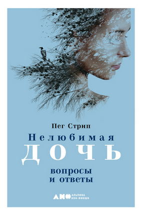 [Пег Стрип] Нелюбимая дочь. Вопросы и ответы (2021)