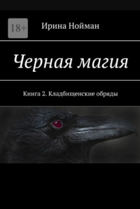 [Ирина Нойман] Чёрная магия. Книга 2. Кладбищеские обряды (2021)